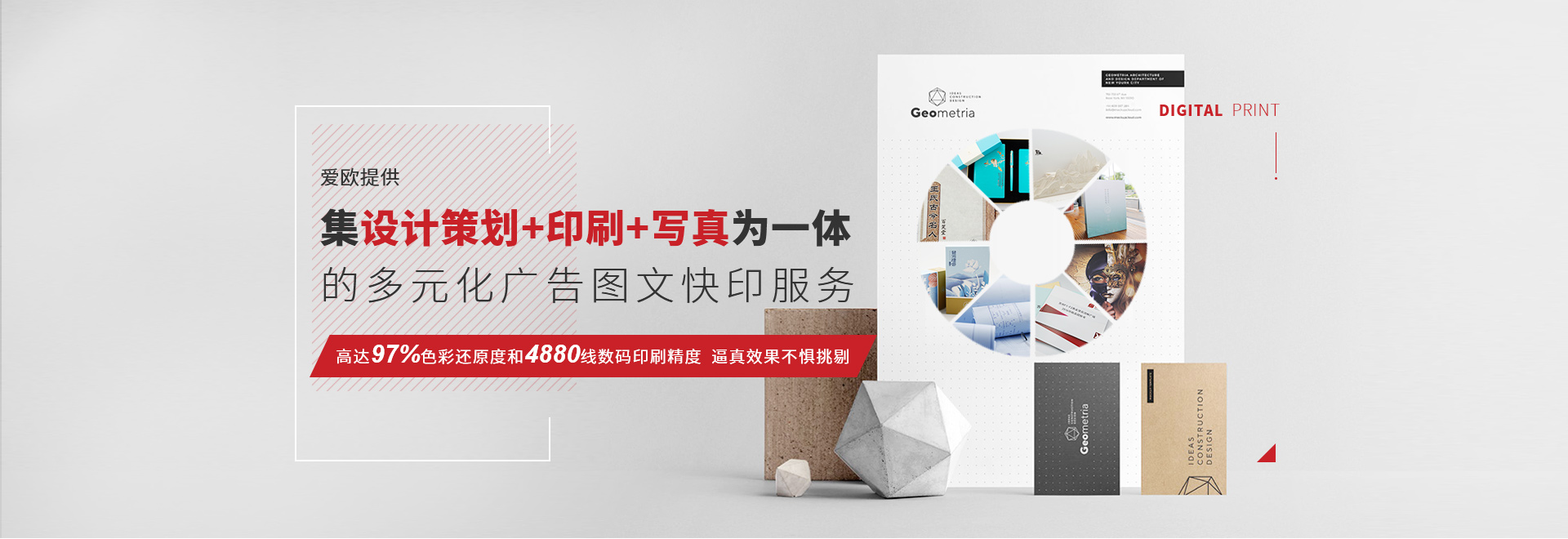 愛(ài)歐提供集設(shè)計(jì)策劃+印刷+寫(xiě)真為一體的多元化廣告圖文快印服務(wù) 高達(dá)97%色彩還原度和4880線(xiàn)數(shù)碼印刷精度  逼真效果不懼挑剔