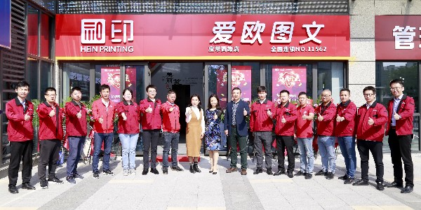 和印愛歐圖文新店開業(yè)！親來不來？-和印愛歐圖文