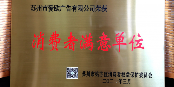和印愛歐榮獲姑蘇區(qū)2020年度“消費(fèi)者滿意單位”-和印愛歐圖文